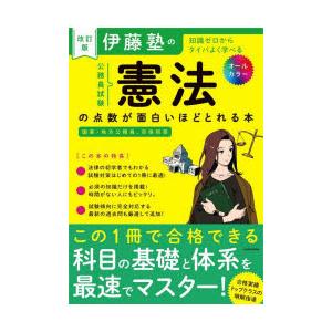 伊藤塾の公務員試験憲法の点数が面白いほどとれる本 知識ゼロからタイパよく学べる