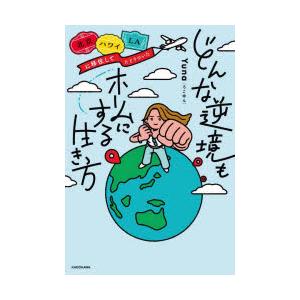 北京ハワイLAに移住してたどりついたどんな逆境もホームにする生き方