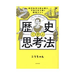 歴史で学ぶ思考法 現代社会を読み解き、令和を生き抜く勉強のコツ