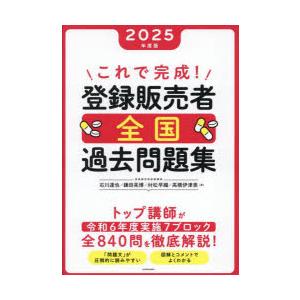 これで完成!登録販売者全国過去問題集 2025年度版