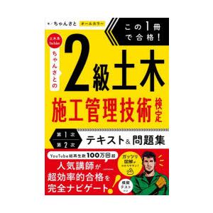 この1冊で合格!土木系YouTuberちゃんさとの2級土木施工管理技術検定第1次第2次テキスト＆問題...