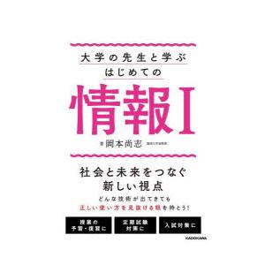 大学の先生と学ぶはじめての情報1 3つの視点で見る現代の必須知識