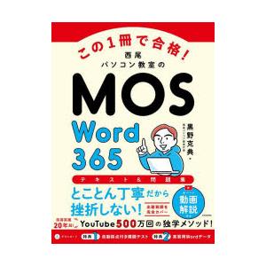 この1冊で合格!西尾パソコン教室のMOS Word365テキスト＆問題集