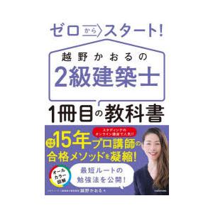 ゼロからスタート!越野かおるの2級建築士1冊目の教科書