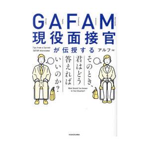 GAFAM現役面接官が伝授するそのとき、君はどう答えればいいのか?