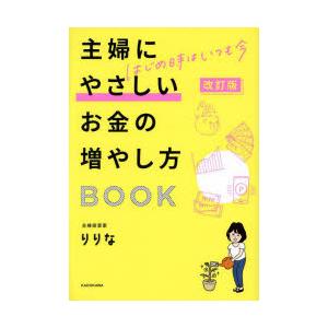 主婦にやさしいお金の増やし方BOOK はじめ時はいつも今