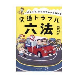 交通トラブル六法 「知らなかった」では済まされない道路の新常識