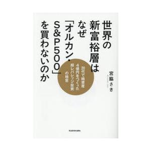世界の新富裕層はなぜ「オルカン・S＆P500」を買わないのか 20代で純資産4億円をつくった超レバレ...