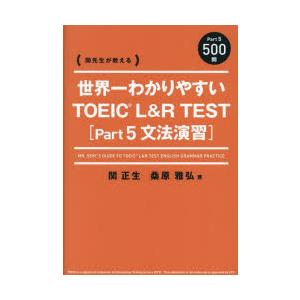 世界一わかりやすいTOEIC L＆R TEST〈Part5文法演習〉 関先生が教える