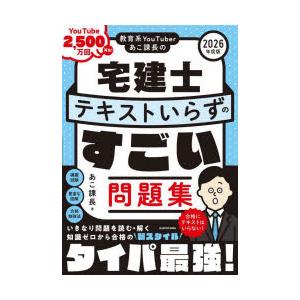 教育系YouTuberあこ課長の宅建士テキストいらずのすごい問題集 2026年度版