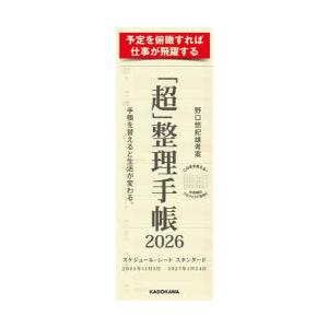2026年版 「超」整理手帳スケジュール・シートスタン