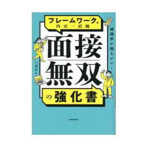 通過率が爆上がり!フレームワークで内定一直線面接無双の強化書