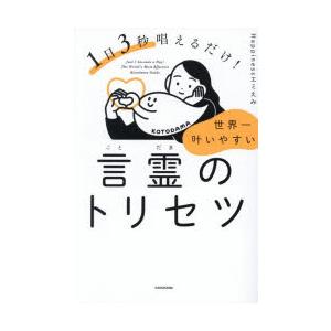 1日3秒唱えるだけ!世界一叶いやすい言霊のトリセツ