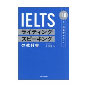 1.0ずつスコアを上げるIELTSライティング・スピーキングの教科書