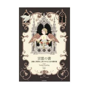 言霊の書 波動と現実を上昇させる人生の羅針盤