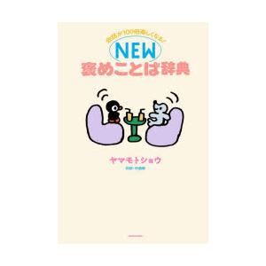 会話が100倍楽しくなる!NEW褒めことば辞典