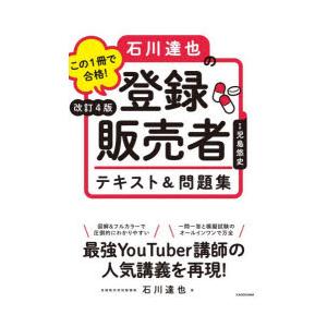 この1冊で合格!石川達也の登録販売者テキスト＆問題集