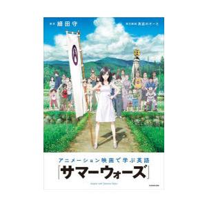 アニメーション映画で学ぶ英語『サマーウォーズ』