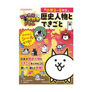 にゃんこ大戦争ドリル歴史人物とできごと 小学3〜6年生