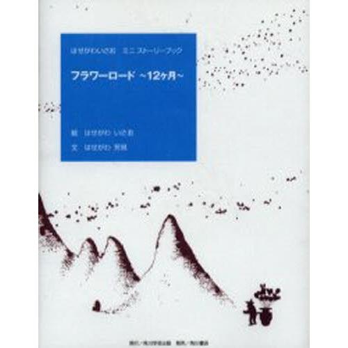 フラワーロード〜12ケ月〜 はせがわいさおミニストーリーブック