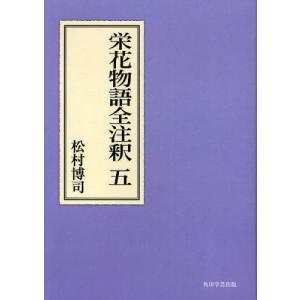 栄花物語全注釈 5 オンデマンド版｜dss