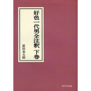 好色一代男全注釈 下巻 オンデマンド版｜dss