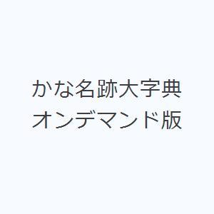 かな名跡大字典 オンデマンド版｜dss