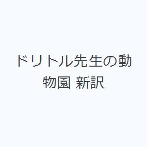 ドリトル先生の動物園 新訳