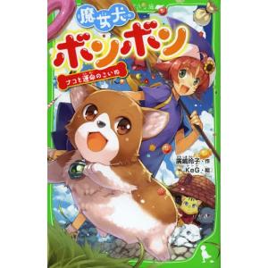 初回50 Offクーポン 魔女犬ボンボン ナコと運命のこいぬ 電子書籍版 作 廣嶋玲子 絵 Keg B Ebookjapan 通販 Yahoo ショッピング