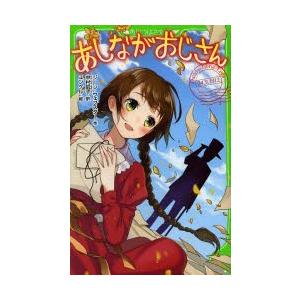 あしながおじさん