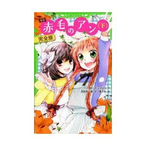 赤毛のアン 新訳 下 完全版