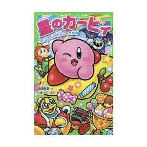 星のカービィ プププランドで大レース!の巻 : ぐるぐる王国DS ヤフー店