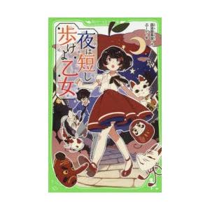 夜は短し歩けよ乙女