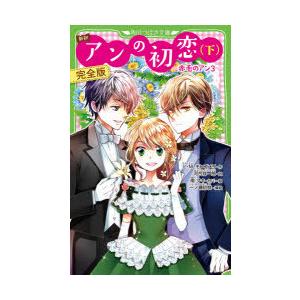 アンの初恋 新訳 下 完全版