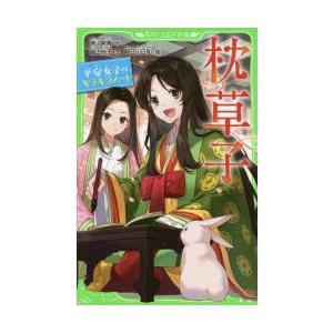 枕草子 平安女子のキラキラノート