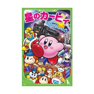 星のカービィ ナゾと事件のプププトレイン!?の巻