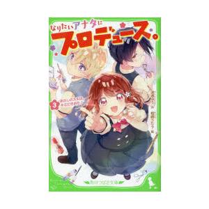 なりたいアナタにプロデュース。 3