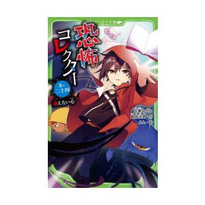 恐怖コレクター 巻ノ24