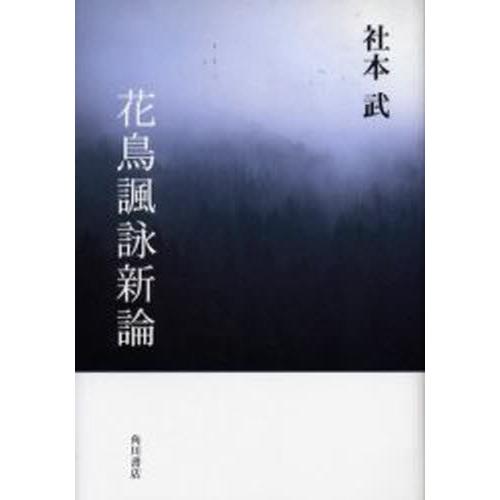 花鳥諷詠新論
