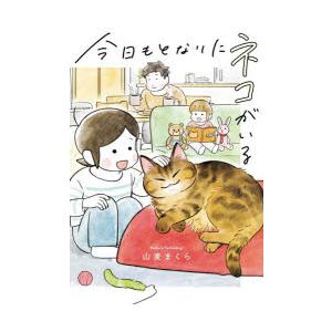 今日もとなりにネコがいる