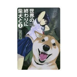 世界の終わりに柴犬と 3