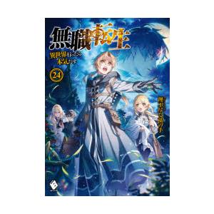 無職転生 異世界行ったら本気だす 24