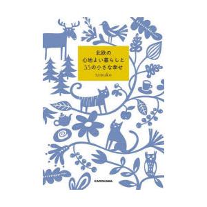 北欧の心地よい暮らしと55の小さな幸せ