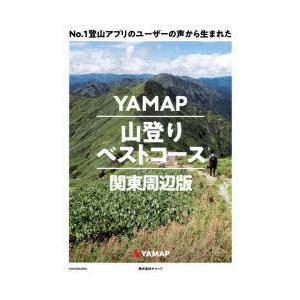 No.1登山アプリのユーザーの声から生まれたYAMAP山登りベストコース 関東周辺版