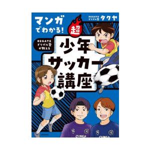 マンガでわかる!REGATEドリブル塾が教える超少年サッカー講座