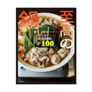 至高の鍋 黄金の配合つゆで〆までおいしい一生モノレシピ100