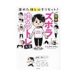 限界ズボラゆるトレ大全 疲れた体と心をリセット!｜dss