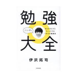 勉強大全ハンディ ひとりひとりにフィットする1からの勉強法