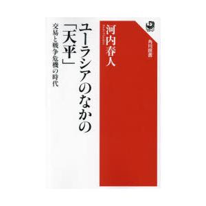 ユーラシアのなかの「天平」 交易と戦争危機の時代