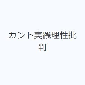 カント実践理性批判